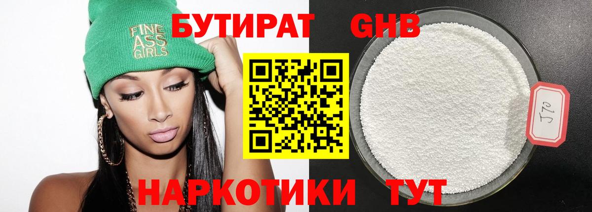 БУТИРАТ Butirat  Екатеринбург 